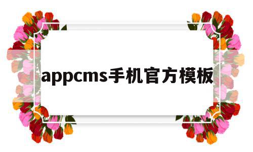 appcms手机官方模板(苹果cmsv10自适应模板免费),appcms手机官方模板(苹果cmsv10自适应模板免费),appcms手机官方模板,视频,模板,微信,第1张