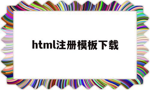 html注册模板下载(html简单注册界面代码),html注册模板下载,百度,模板,浏览器,第1张 html注册模板下载(html简单注册界面代码),html注册模板下载(html简单注册界面代码),html注册模板下载,百度,模板,浏览器,第1张