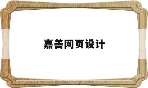 嘉善网页设计(嘉兴南湖区高端网站设计价格),嘉善网页设计(嘉兴南湖区高端网站设计价格),嘉善网页设计,信息,视频,科技,第1张