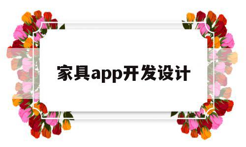 家具app开发设计(家具设计软件有哪些软件),家具app开发设计(家具设计软件有哪些软件),家具app开发设计,信息,百度,微信,第1张