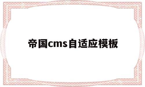 帝国cms自适应模板(帝国cms自适应模板怎么用),帝国cms自适应模板(帝国cms自适应模板怎么用),帝国cms自适应模板,模板,html,免费,第1张