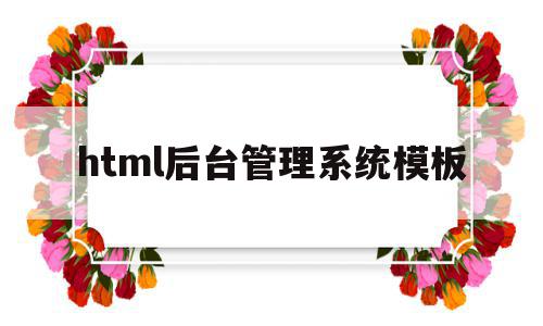 关于html后台管理系统模板的信息,html后台管理系统模板,信息,百度,模板,第1张 关于html后台管理系统模板的信息,关于html后台管理系统模板的信息,html后台管理系统模板,信息,百度,模板,第1张