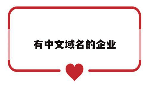 有中文域名的企业(有中文域名的企业有哪些),有中文域名的企业,信息,浏览器,免费,第1张 有中文域名的企业(有中文域名的企业有哪些),有中文域名的企业(有中文域名的企业有哪些),有中文域名的企业,信息,浏览器,免费,第1张