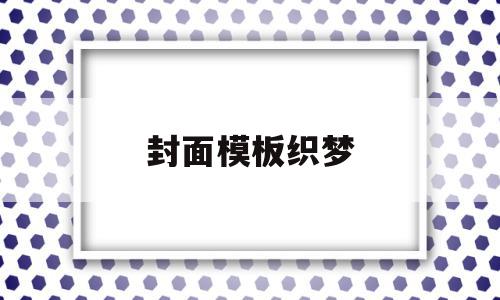 封面模板织梦的简单介绍,封面模板织梦,文章,模板,模板下载,第1张 封面模板织梦的简单介绍,封面模板织梦的简单介绍,封面模板织梦,文章,模板,模板下载,第1张