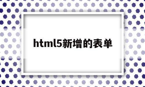 html5新增的表单(Html5新增的表单元素不包括),html5新增的表单,文章,浏览器,html,第1张 html5新增的表单(Html5新增的表单元素不包括),html5新增的表单(Html5新增的表单元素不包括),html5新增的表单,文章,浏览器,html,第1张