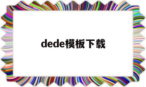dede模板下载(dede模板更换教程),dede模板下载,信息,文章,百度,第1张 dede模板下载(dede模板更换教程),dede模板下载(dede模板更换教程),dede模板下载,信息,文章,百度,第1张