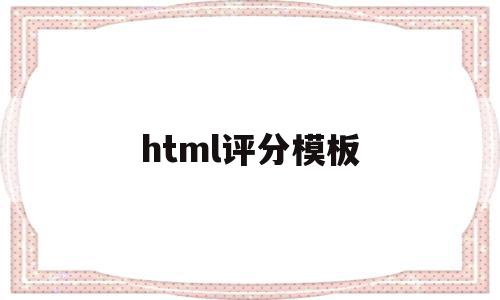 html评分模板(html评论页面模板),html评分模板,信息,模板,浏览器,第1张 html评分模板(html评论页面模板),html评分模板(html评论页面模板),html评分模板,信息,模板,浏览器,第1张