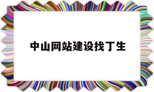 中山网站建设找丁生(中山网站建设技术托管),中山网站建设找丁生,信息,文章,百度,第1张 中山网站建设找丁生(中山网站建设技术托管),中山网站建设找丁生(中山网站建设技术托管),中山网站建设找丁生,信息,文章,百度,第1张