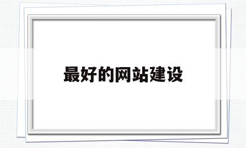 最好的网站建设(知名网站建设推荐),最好的网站建设,信息,视频,模板,第1张 最好的网站建设(知名网站建设推荐),最好的网站建设(知名网站建设推荐),最好的网站建设,信息,视频,模板,第1张