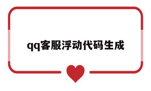 包含qq客服浮动代码生成的词条,qq客服浮动代码生成,信息,百度,视频,第1张 包含qq客服浮动代码生成的词条,包含qq客服浮动代码生成的词条,qq客服浮动代码生成,信息,百度,视频,第1张
