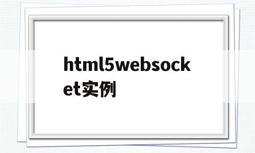 html5websocket实例(html5 websocket权威指南pdf),html5websocket实例,信息,视频,浏览器,第1张 html5websocket实例(html5 websocket权威指南pdf),html5websocket实例(html5 websocket权威指南pdf),html5websocket实例,信息,视频,浏览器,第1张