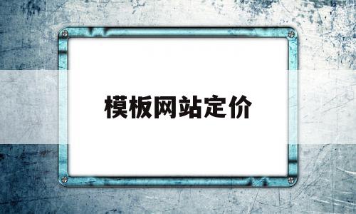 模板网站定价(模板网站和定制网站),模板网站定价,模板,微信,源码,第1张 模板网站定价(模板网站和定制网站),模板网站定价(模板网站和定制网站),模板网站定价,模板,微信,源码,第1张