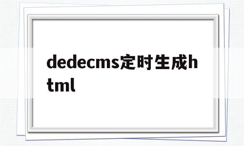 dedecms定时生成html的简单介绍,dedecms定时生成html的简单介绍,dedecms定时生成html,文章,模板,html,第1张