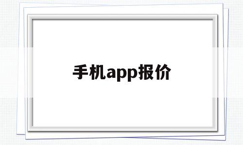 手机app报价(手机报价软件下载),手机app报价(手机报价软件下载),手机app报价,微信,APP,app,第1张