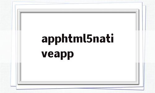 包含apphtml5nativeapp的词条,包含apphtml5nativeapp的词条,apphtml5nativeapp,APP,html,app,第1张