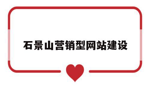 石景山营销型网站建设(石景山营销型网站建设方案),石景山营销型网站建设(石景山营销型网站建设方案),石景山营销型网站建设,信息,百度,模板,第1张