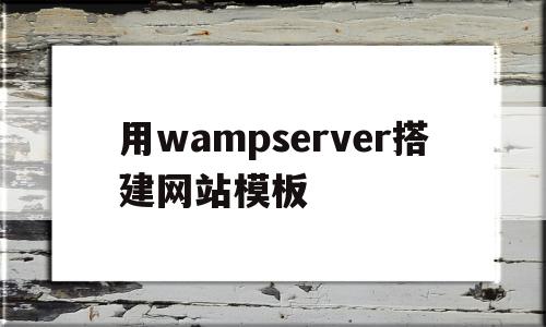用wampserver搭建网站模板(在wampserver如何创建php网页),用wampserver搭建网站模板(在wampserver如何创建php网页),用wampserver搭建网站模板,文章,百度,模板,第1张