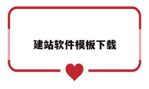 建站软件模板下载(建站模板与网站案例展示),建站软件模板下载,百度,模板,源码,第1张 建站软件模板下载(建站模板与网站案例展示),建站软件模板下载(建站模板与网站案例展示),建站软件模板下载,百度,模板,源码,第1张