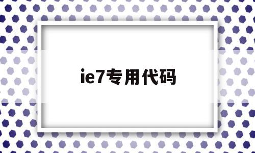 ie7专用代码(ie script5007),ie7专用代码,浏览器,html,app,第1张 ie7专用代码(ie script5007),ie7专用代码(ie script5007),ie7专用代码,浏览器,html,app,第1张