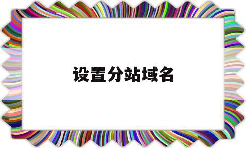 设置分站域名(分站可选择域名),设置分站域名(分站可选择域名),设置分站域名,账号,关键词,二级域名,第1张