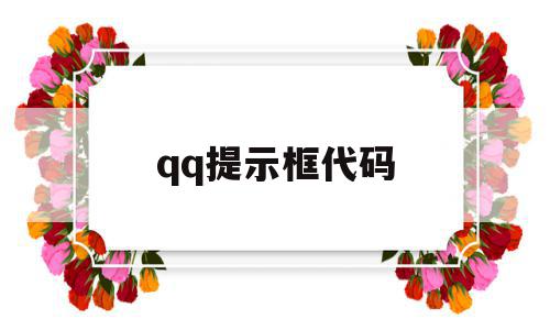 qq提示框代码(聊天出现代码),qq提示框代码,信息,浏览器,免费,第1张 qq提示框代码(聊天出现代码),qq提示框代码(聊天出现代码),qq提示框代码,信息,浏览器,免费,第1张