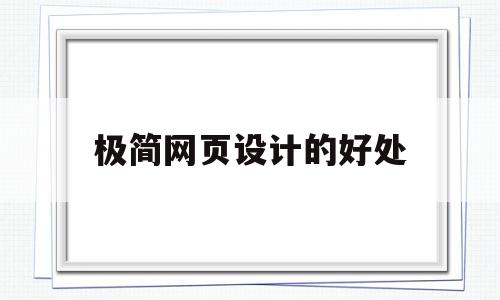 极简网页设计的好处(极简网页设计的好处和坏处),极简网页设计的好处(极简网页设计的好处和坏处),极简网页设计的好处,信息,营销,导航,第1张