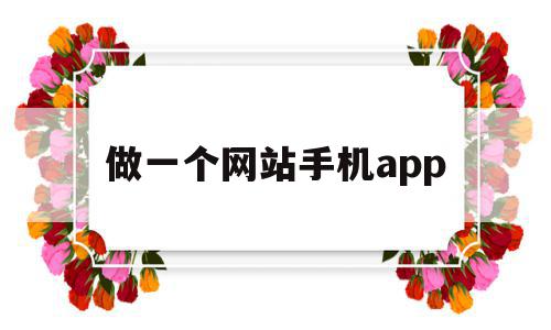 做一个网站手机app(手机制作网站制作app),做一个网站手机app(手机制作网站制作app),做一个网站手机app,信息,微信,账号,第1张