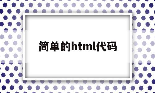 简单的html代码(html好玩的简单代码)