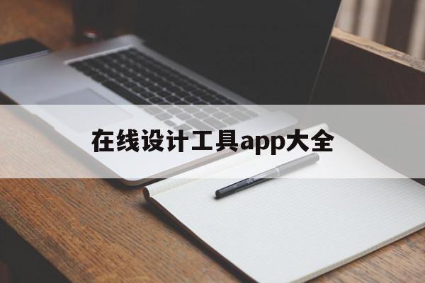 在线设计工具app大全(在线设计工具app大全免费),在线设计工具app大全,视频,模板,微信,第1张 在线设计工具app大全(在线设计工具app大全免费),在线设计工具app大全(在线设计工具app大全免费),在线设计工具app大全,视频,模板,微信,第1张
