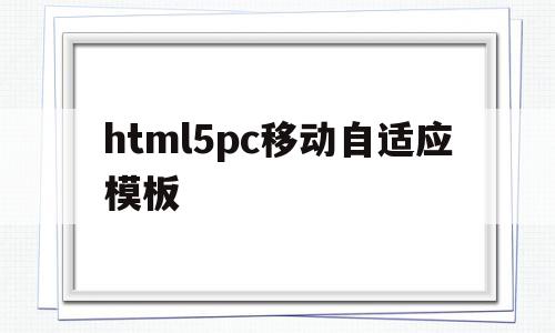 包含html5pc移动自适应模板的词条,html5pc移动自适应模板,百度,视频,模板,第1张 包含html5pc移动自适应模板的词条,包含html5pc移动自适应模板的词条,html5pc移动自适应模板,百度,视频,模板,第1张