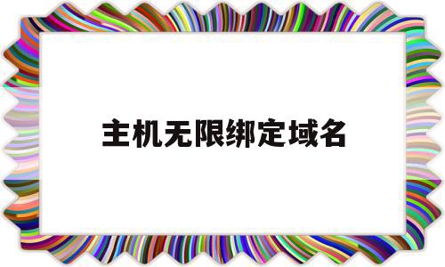 主机无限绑定域名(电脑主机域名),主机无限绑定域名(电脑主机域名),主机无限绑定域名,账号,站群,第1张