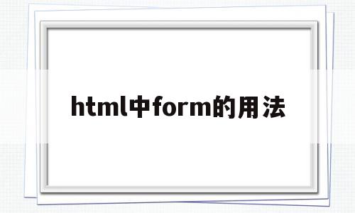html中form的用法(html中from有什么用) html中form的用法(html中from有什么用)
