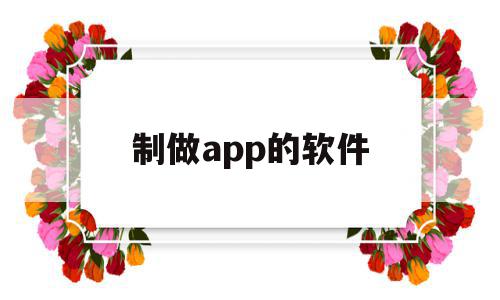 制做app的软件(制作app软件工具手机版),制做app的软件,信息,APP,app,第1张 制做app的软件(制作app软件工具手机版),制做app的软件(制作app软件工具手机版),制做app的软件,信息,APP,app,第1张