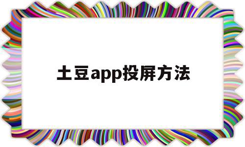 土豆app投屏方法(土豆视频可以投屏到电视吗),土豆app投屏方法(土豆视频可以投屏到电视吗),土豆app投屏方法,百度,视频,APP,第1张