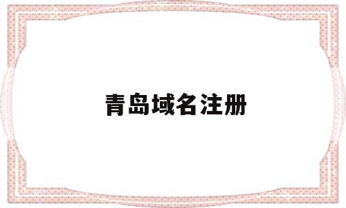 青岛域名注册(域名注册服务中心),青岛域名注册(域名注册服务中心),青岛域名注册,百度,营销,免费,第1张