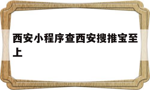 西安小程序查西安搜推宝至上(西安网络营销公司西安搜推宝科技),西安小程序查西安搜推宝至上,信息,百度,微信,第1张 西安小程序查西安搜推宝至上(西安网络营销公司西安搜推宝科技),西安小程序查西安搜推宝至上(西安网络营销公司西安搜推宝科技),西安小程序查西安搜推宝至上,信息,百度,微信,第1张