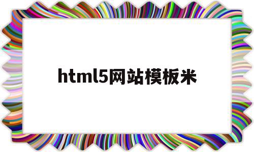 html5网站模板米(html5模板免费下载),html5网站模板米,信息,文章,百度,第1张 html5网站模板米(html5模板免费下载),html5网站模板米(html5模板免费下载),html5网站模板米,信息,文章,百度,第1张