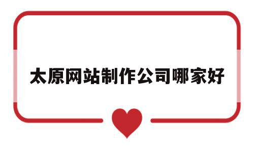 太原网站制作公司哪家好(太原网站制作最新招聘信息),太原网站制作公司哪家好(太原网站制作最新招聘信息),太原网站制作公司哪家好,信息,模板,科技,第1张