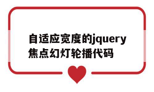 自适应宽度的jquery焦点幻灯轮播代码的简单介绍,自适应宽度的jquery焦点幻灯轮播代码的简单介绍,自适应宽度的jquery焦点幻灯轮播代码,自适应,第1张