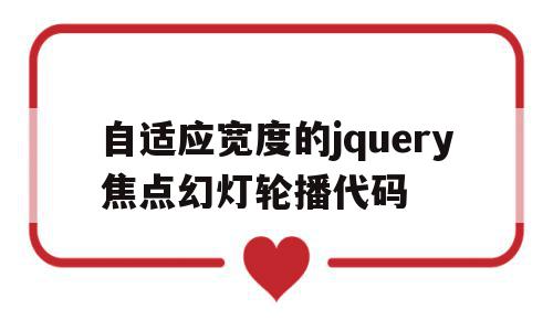 自适应宽度的jquery焦点幻灯轮播代码的简单介绍