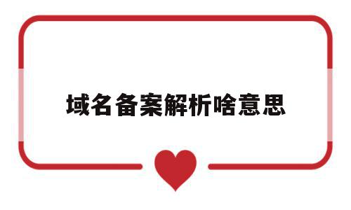 域名备案解析啥意思(域名备案成功后 怎么设置解析),域名备案解析啥意思,信息,虚拟主机,做网站,第1张 域名备案解析啥意思(域名备案成功后 怎么设置解析),域名备案解析啥意思(域名备案成功后 怎么设置解析),域名备案解析啥意思,信息,虚拟主机,做网站,第1张