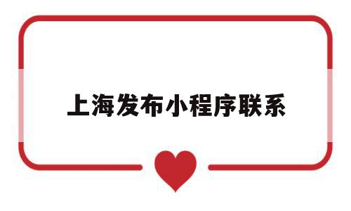 上海发布小程序联系(上海小程序开发与制作公司),上海发布小程序联系(上海小程序开发与制作公司),上海发布小程序联系,信息,模板,微信,第1张