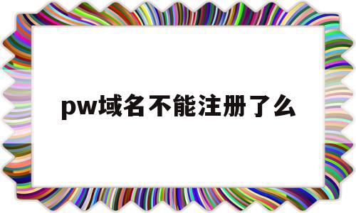 pw域名不能注册了么的简单介绍,pw域名不能注册了么的简单介绍,pw域名不能注册了么,信息,百度,域名注册,第1张