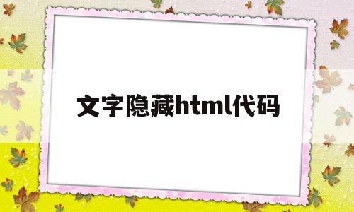 文字隐藏html代码的简单介绍,文字隐藏html代码的简单介绍,文字隐藏html代码,视频,html,导航,第1张