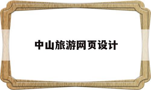 中山旅游网页设计(中山旅游网页设计招聘),中山旅游网页设计(中山旅游网页设计招聘),中山旅游网页设计,模板,导航,网站设计,第1张