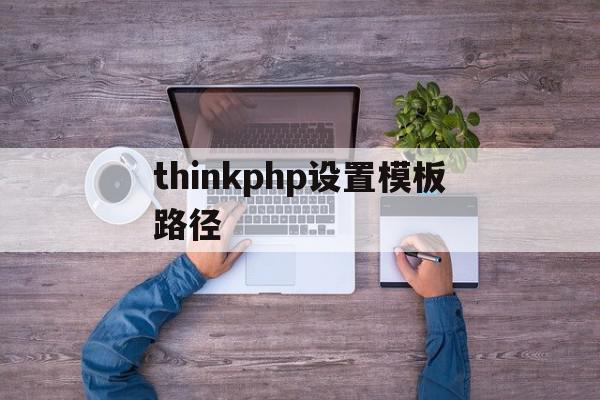 包含thinkphp设置模板路径的词条