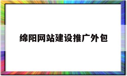绵阳网站建设推广外包(南阳绵阳网络推广),绵阳网站建设推广外包(南阳绵阳网络推广),绵阳网站建设推广外包,信息,网站建设,网站建设推广,第1张