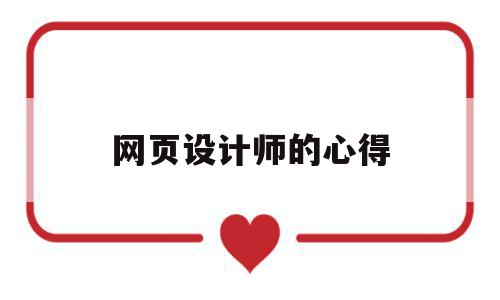 网页设计师的心得(网页设计师的心得怎么写),网页设计师的心得(网页设计师的心得怎么写),网页设计师的心得,模板,网站建设,网站设计,第1张