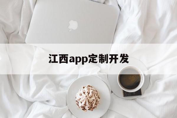 江西app定制开发(江西app定制开发平台),江西app定制开发(江西app定制开发平台),江西app定制开发,模板,APP,免费,第1张