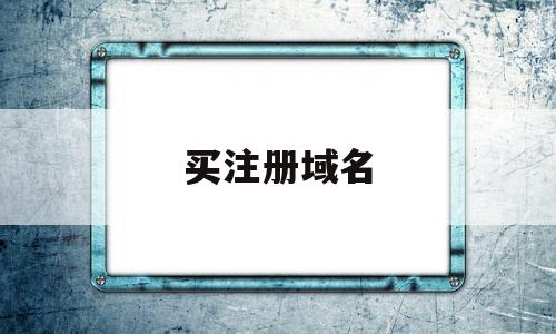 买注册域名(注册域名贵吗),买注册域名,信息,视频,免费,第1张 买注册域名(注册域名贵吗),买注册域名(注册域名贵吗),买注册域名,信息,视频,免费,第1张